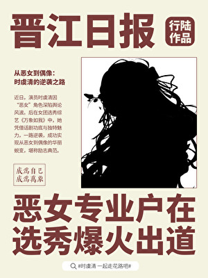 恶女专业户在选秀爆火出道