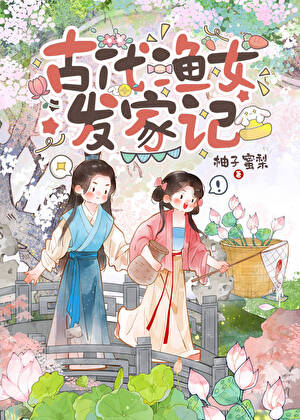 渔女小厨娘发家记（美食）