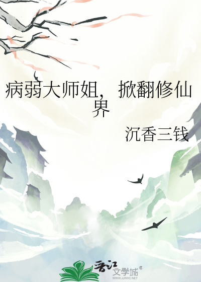 病弱大师姐，掀翻修仙界