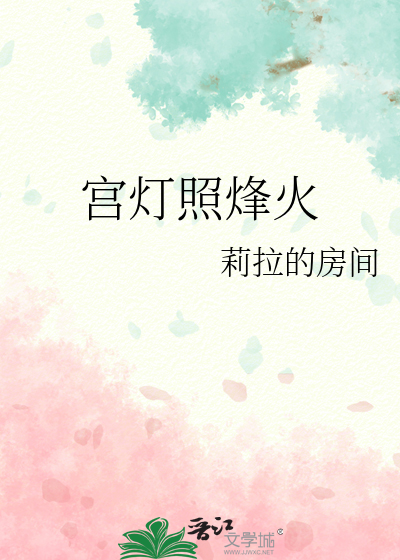 宫灯照烽火