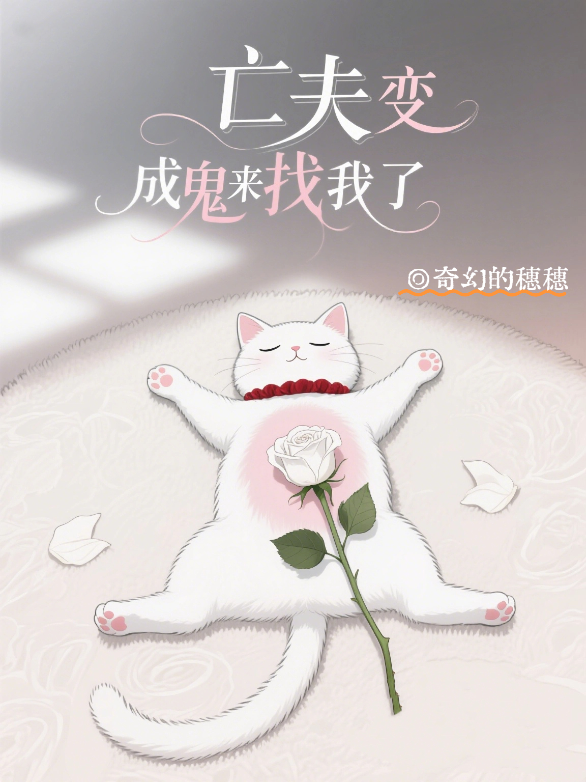 亡夫变成鬼来找我了