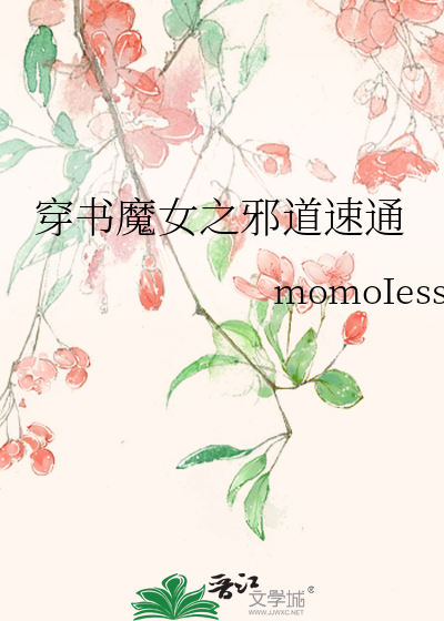 穿书魔女之邪道速通