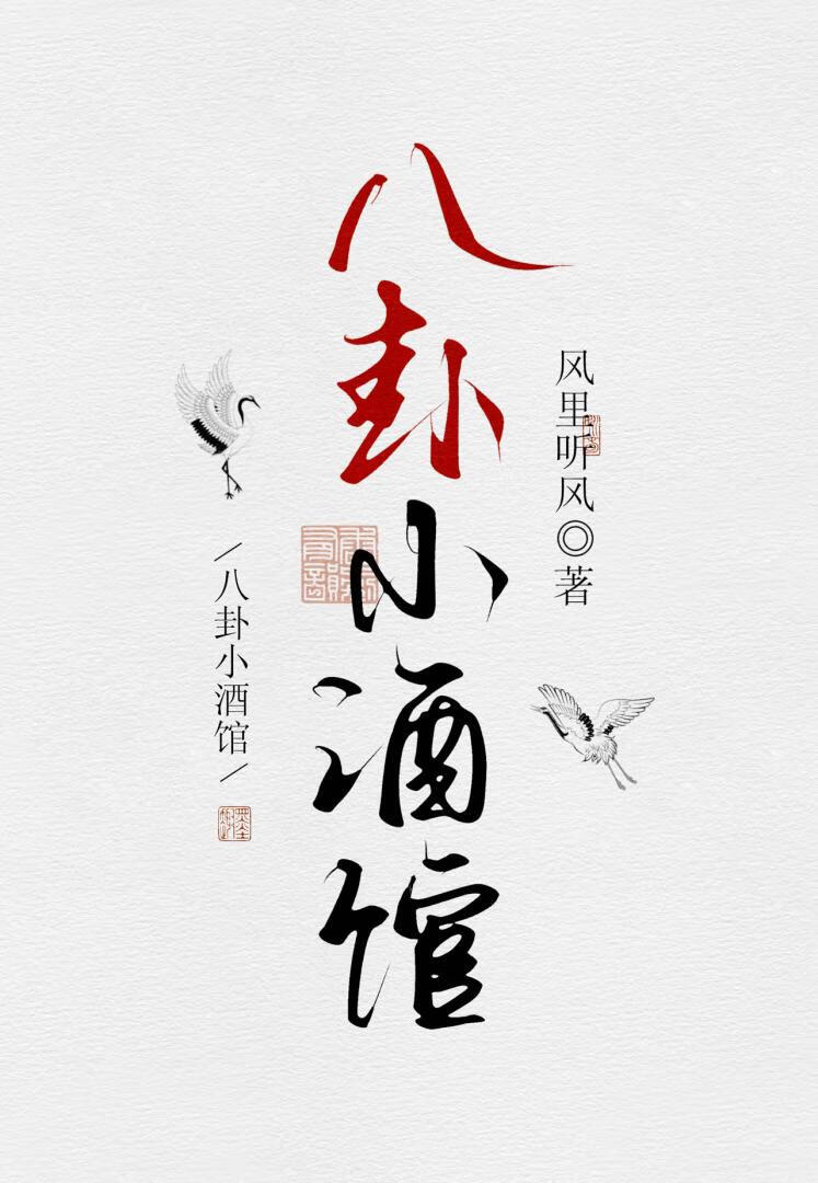 八卦小酒馆