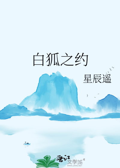 白狐之约