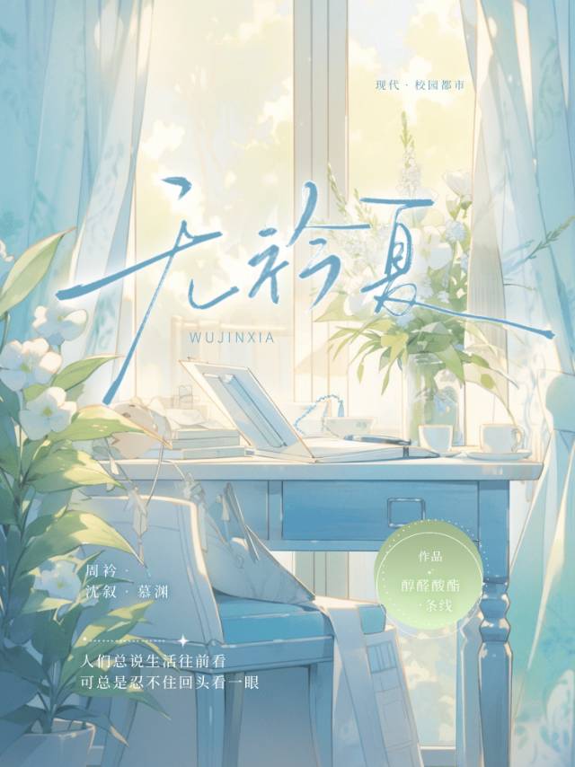 无衿夏