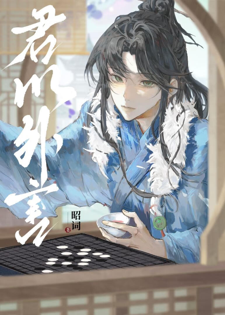 君以外害