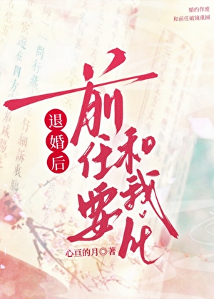 退婚后前任要和我he