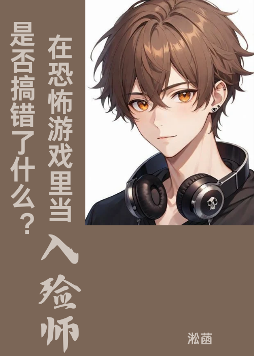 在无限游戏当入殓师是否搞错了什么？