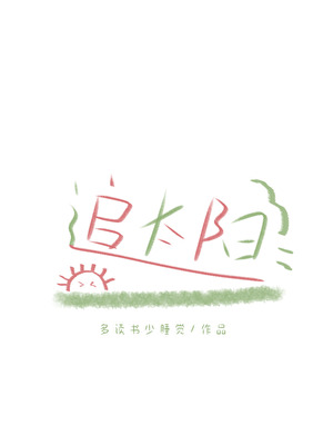 追太阳