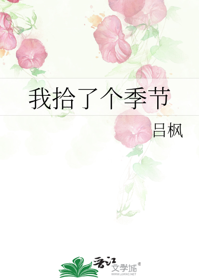 我拾了个季节