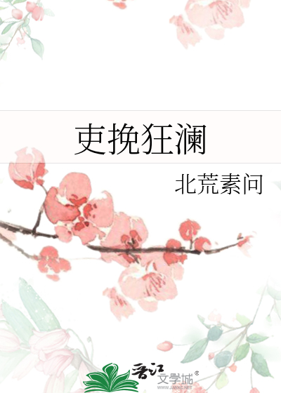 吏挽狂澜