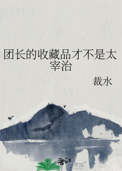 团长的收藏品才不是太宰治