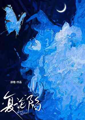 复沦陷