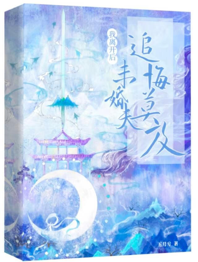 离开后，未婚夫他追悔莫及