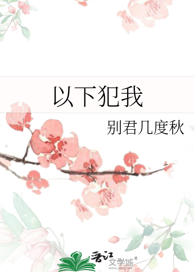 以下犯我