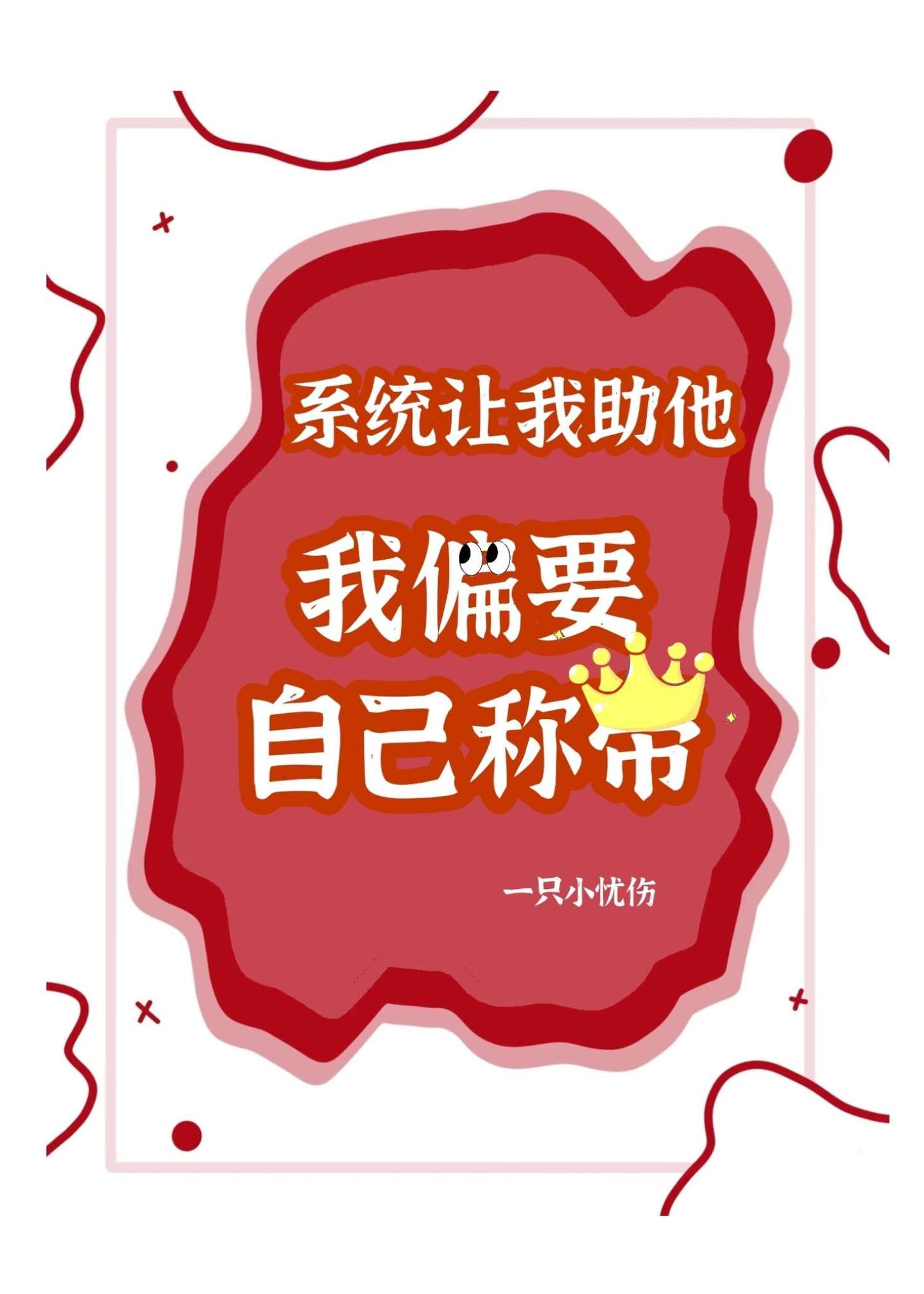 我偏要自己称帝
