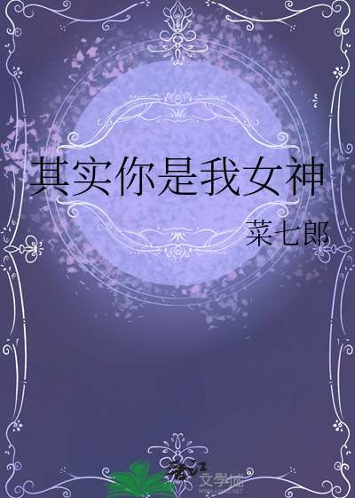 其实你是我女神