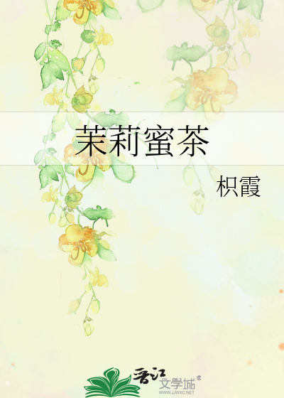 茉莉蜜茶