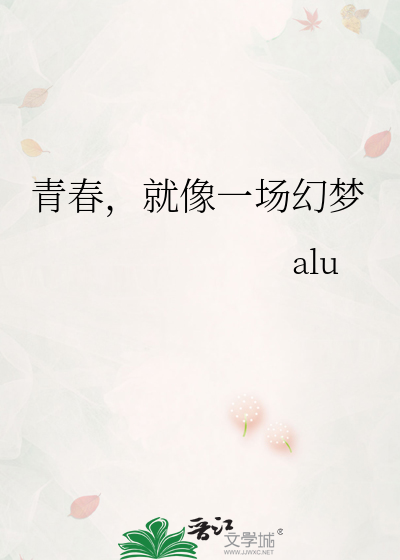 青春，就像一场幻梦