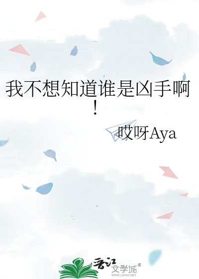我不想知道谁是凶手啊！