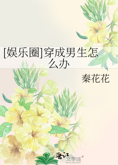 [娱乐圈]穿成男生怎么办