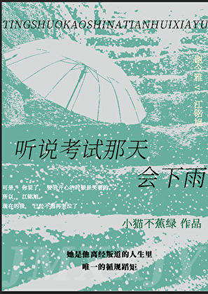 听说考试那天会下雨