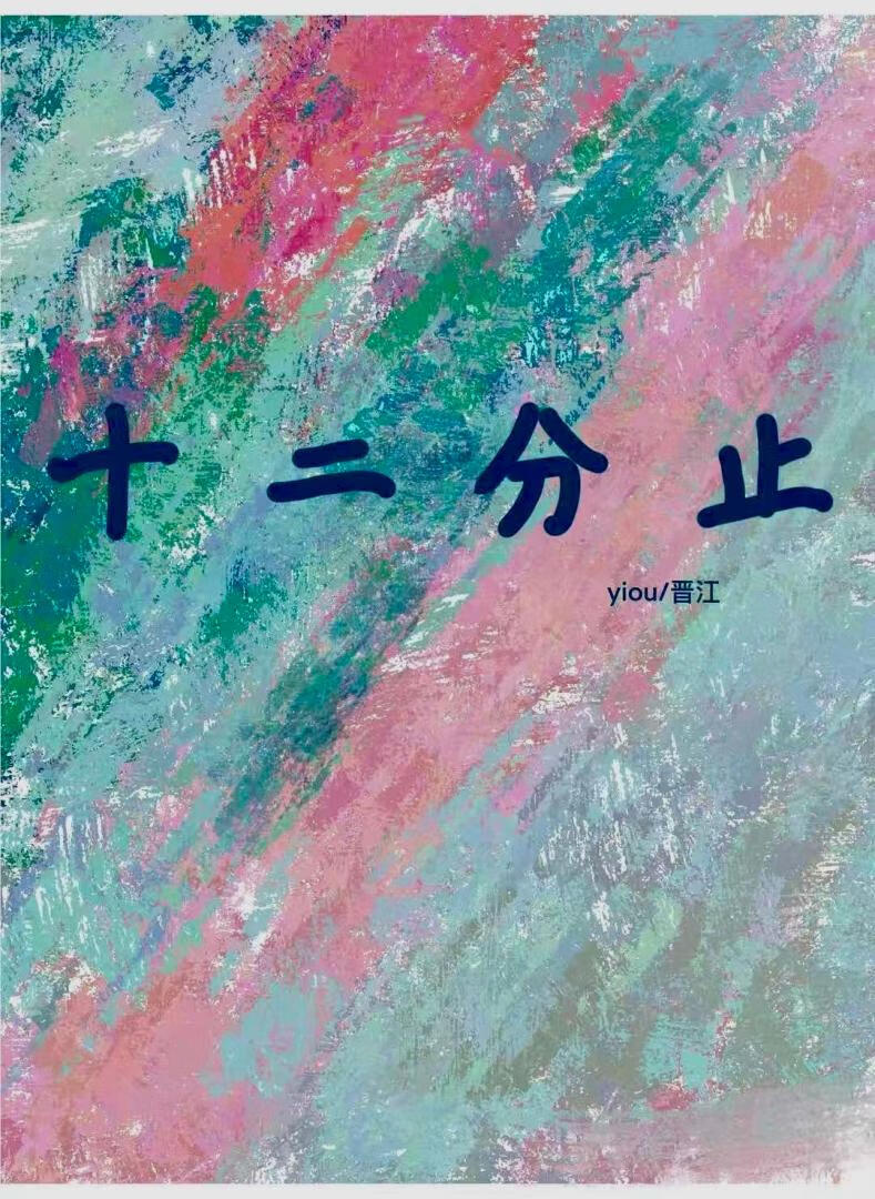 十二分止[破镜重圆]