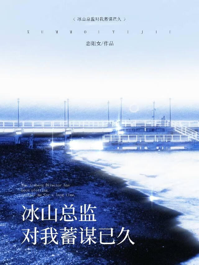 冰山总监对我蓄谋已久
