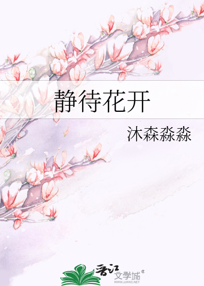 静待花开
