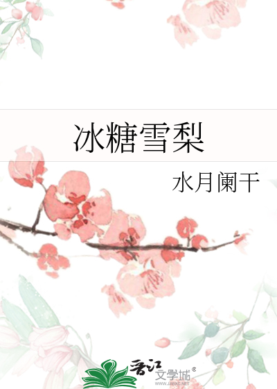 冰糖雪梨