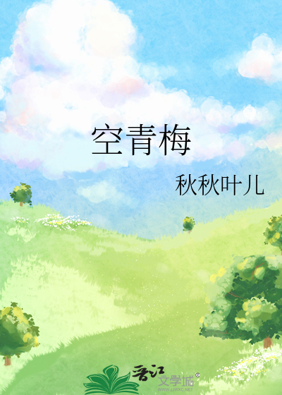 空青梅