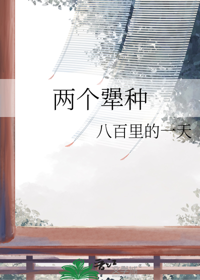 两个犟种