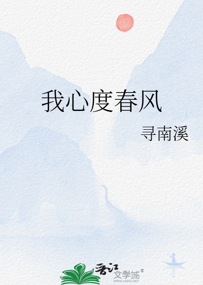 我心度春风