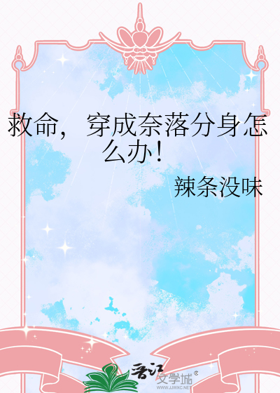 救命，穿成奈落分身怎么办！