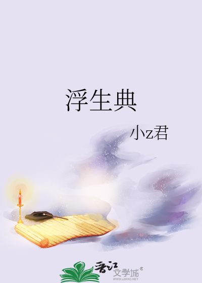 浮生典