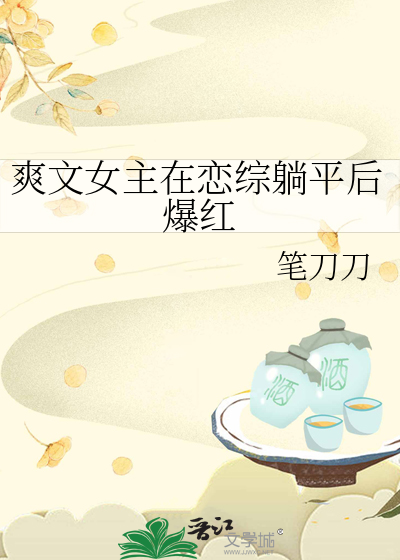 爽文女主在恋综躺平后爆红
