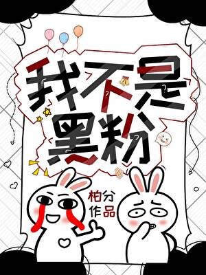我真真真不是黑粉