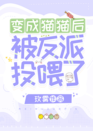 变成猫猫后被反派投喂了