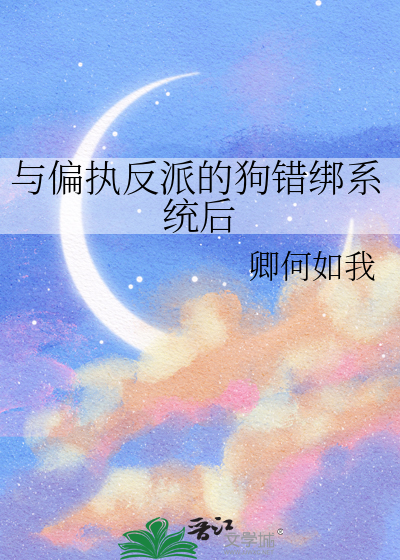 与偏执反派的狗错绑系统后
