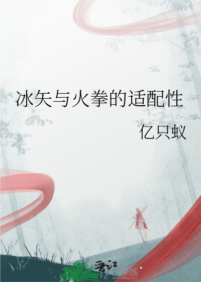 冰矢与火拳的适配性