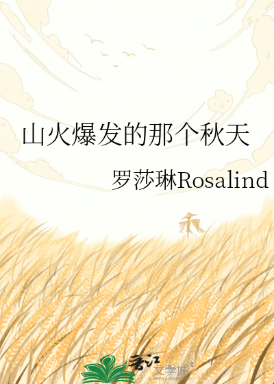 山火爆发的那个秋天