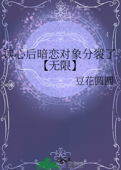 读心后暗恋对象分裂了【无限】