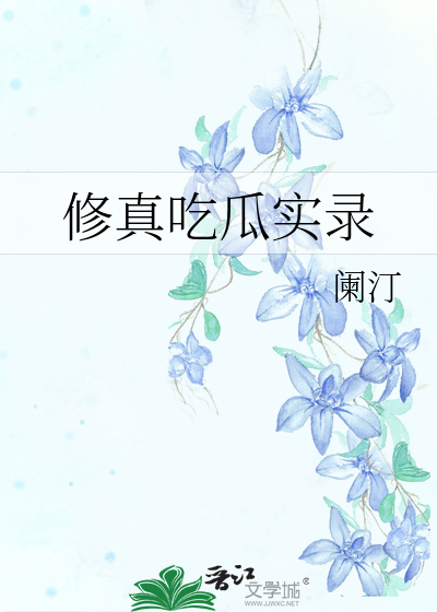修真吃瓜实录