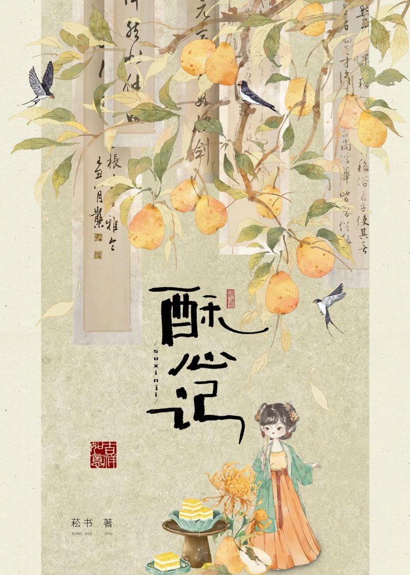 酥心记（美食）