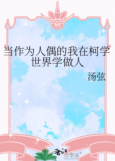 当作为人偶的我在柯学世界学做人