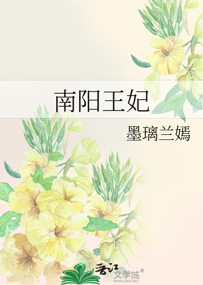 南阳王妃