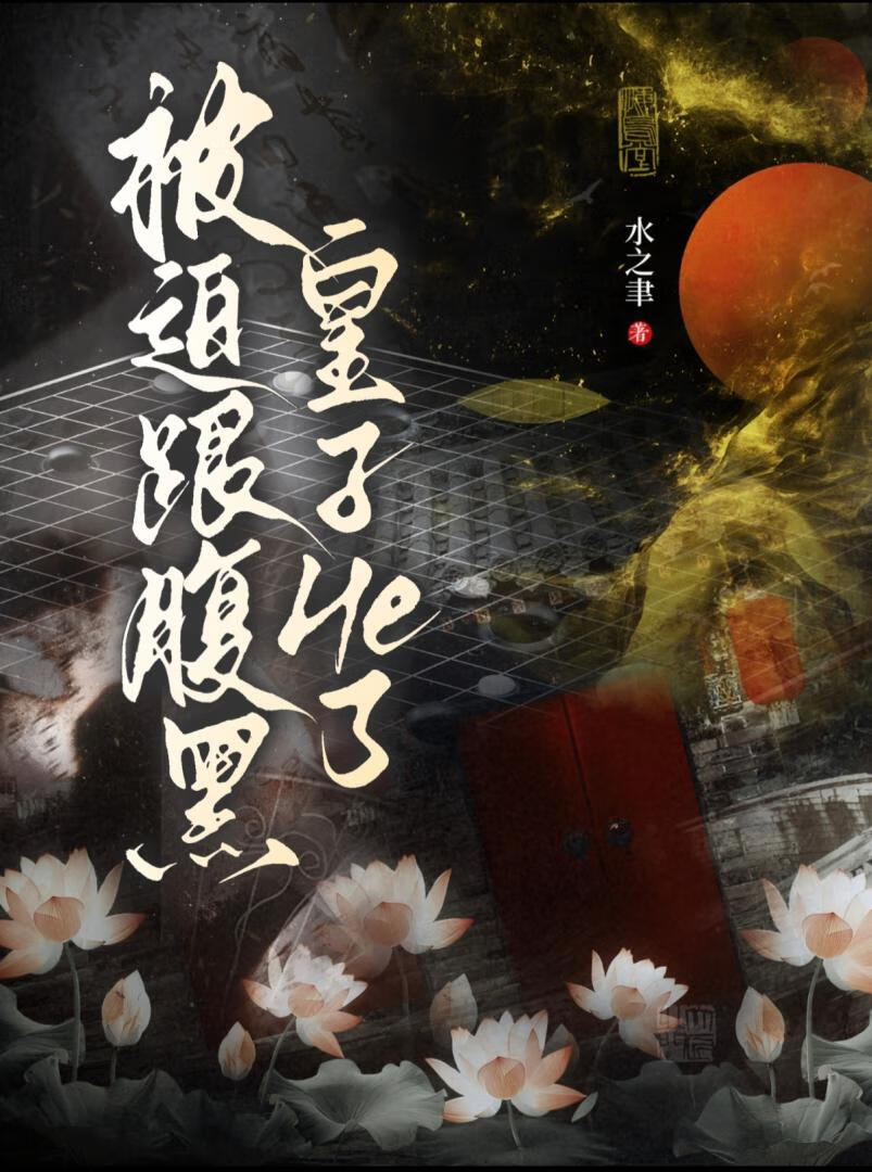 被迫跟腹黑皇子He了