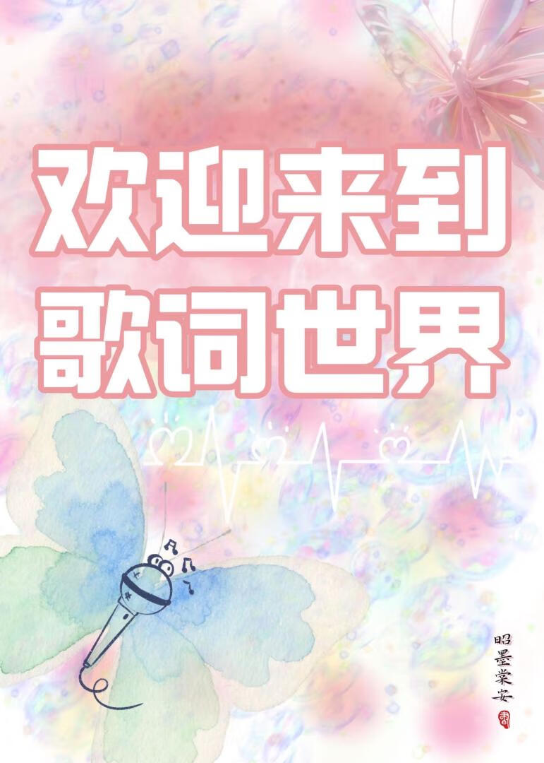 欢迎来到歌词世界