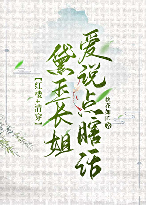 [清穿+红楼]黛玉长姐爱说点瞎话