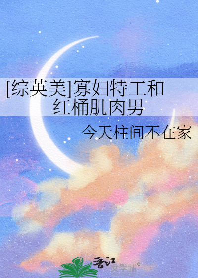 [综英美]寡妇特工和红桶肌肉男